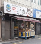 떡고을