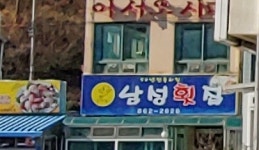 남성횟집