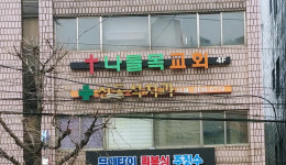 신동석치과의원