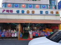 덕하생활용품할인마트