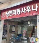 상인대동사우나