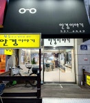 안경이야기