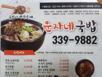 국밥이생갈날땐 윤자네국밥 처인점