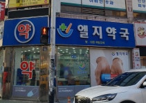 엘지약국