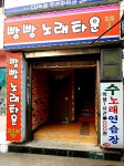 빵빵노래타운