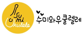 수미와우쿨렐레