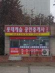 배방롯데캐슬공인중개사사무소