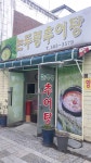 논두렁추어탕