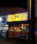 불난숯불막창