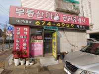 부동산마을공인중개사사무소