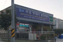 부경모터스밧데리할인마트