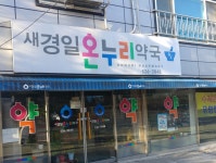 새경일온누리약국
