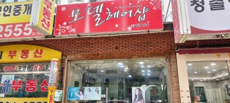 모델미용실
