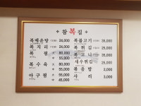 참복집