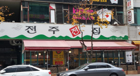 전주전집