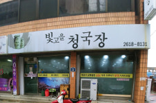 빛고을청국장