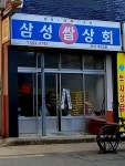 삼성쌀상회