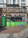 우진 공인중개사사무소