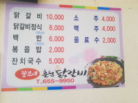 꼴보네춘천닭갈비