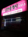 이성애공인중개사사무소