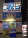 스카이 유 영어학원