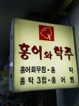 홍어와탁주