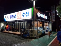 무조건회수산