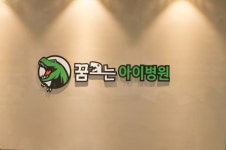 꿈크는아이병원