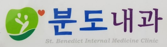 분도내과의원