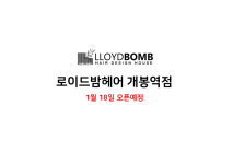 로이드밤 개봉역점