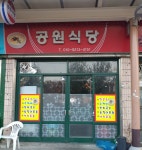 공원식당