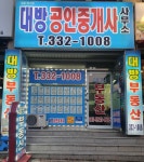대방공인중개사사무소