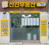 신진공인중개사사무소