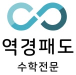 역경패도수학전문