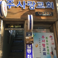 주사랑교회