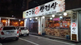 고구려생삼겹살