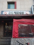 중앙정육식당