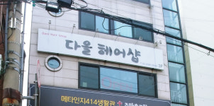 다올헤어샵