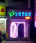 K2노래연습장