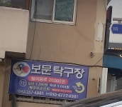 보문탁구장