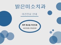 밝은미소치과의원