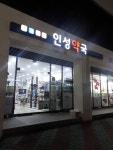 인성약국