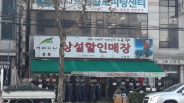 나쿠상설할인매장부평점
