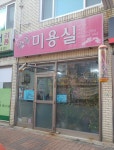 승희미용실