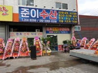 준이수산