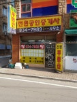 전원공인중개사사무소