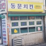 동문치킨
