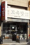 보옥당