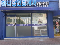 하나공인중개사사무소