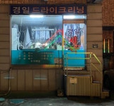 경일세탁소
